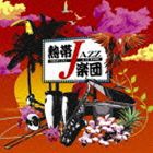 熱帯JAZZ楽団 / 熱帯JAZZ楽団XIV〜Liberty〜 [CD]