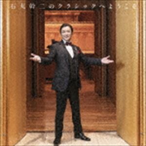 石丸幹二 / 石丸幹二のクラシックへようこそ（Blu-specCD2） [CD]