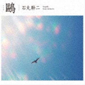 石丸幹二 / 鴎（通常盤／Blu-specCD2） [CD]