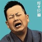 桂文珍 / 桂文珍7 鷺捕り／不動坊 [CD]