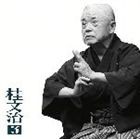 桂文治［十代目］ / 桂文治3 朝日名人会ライヴシリーズ20 ［蛙茶番］・［御血脈］ [CD]