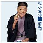 桂小金治 / 桂小金治一 ［三方一両損］［禁酒番屋］ [CD]