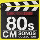 (オムニバス) 80s CMソング・コレクション [CD]
