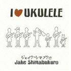 ジェイク・シマブクロ / I UKULELE [CD]