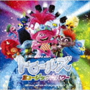 (オリジナル・サウンドトラック) トロールズ ミュージック★パワー オリジナル・サウンドトラック [CD]