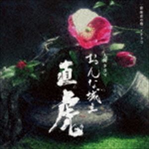 菅野よう子（音楽） / NHK大河ドラマ「おんな城主 直虎」 音楽虎の巻 イチトラ（Blu-specCD2） [CD]