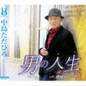 中島ただひろ / 男の人生／潮風吹く港町 [CD]