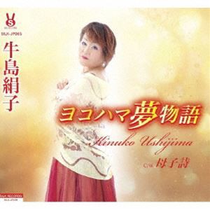 牛島絹子 / ヨコハマ夢物語／母子詩 [CD]