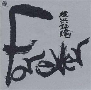 横浜銀蝿 / FOREVER 横浜銀蝿 [CD]