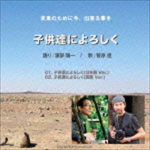 渡部陽一／菅原進 / 子供達によろしく [CD]