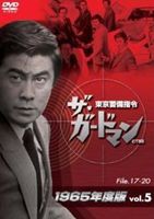 ザ・ガードマン東京警備指令1965年版VOL.5 [DVD]