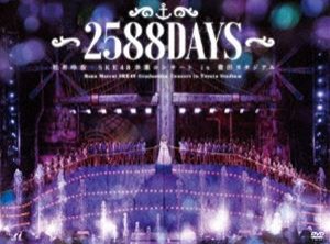 松井玲奈・SKE48卒業コンサートin豊田スタジアム〜2588DAYS〜 [DVD]