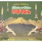 (オリジナル・サウンドトラック) 市電うどん shiden★udon ORIGINAL SOUNDTRACK [CD]