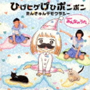 たんきゅんデモクラシー / ひげヒゲげひポンポン [CD]