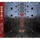侍BRASS / 侍BRASS 第六録音集： 侍十勇士 [CD]