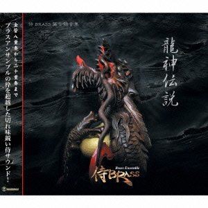 侍BRASS / 侍BRASS 第七録音集：： 龍神伝説 [CD]