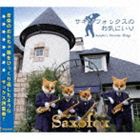 サキソフォックス / サキソフォックスのお気にいり [CD]