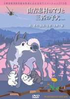 山古志村のマリと三匹の子犬 [DVD]