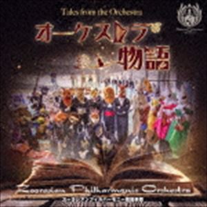 ズーラシアンフィルハーモニー管弦楽団 / オーケストラ物語（CD＋DVD） [CD]