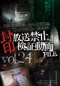 送料無料 封印 放送禁止検証動画file Vol 24 自殺の名所吊り橋にて恐怖の交霊実験 こっくりさん の一部始終 Dvd の通販はau Pay マーケット エスネット ストアー