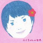 ふくちゃん / ふくちゃんの世界 [CD]