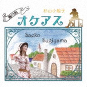 杉山小絵子 / 風の街オケアス [CD]