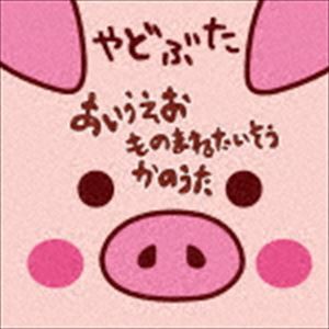 やどぶた / あいうえお ものまねたいそう かのうた（CD＋DVD） [CD]