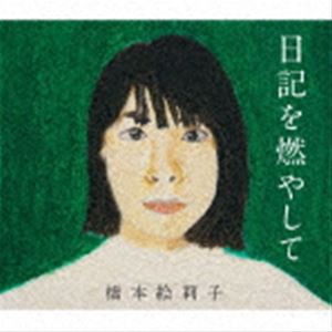 橋本絵莉子 / 日記を燃やして [CD]