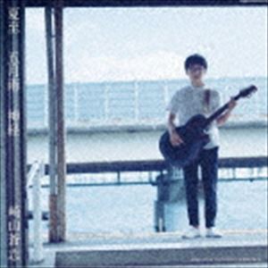 崎山蒼志 / 夏至／五月雨／神経 [CD]