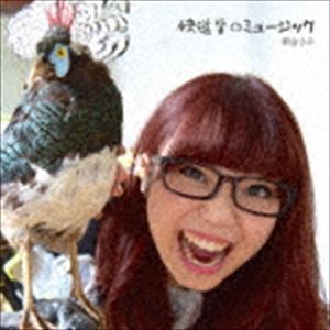 朝倉さや / 快進撃のミュージック [CD]