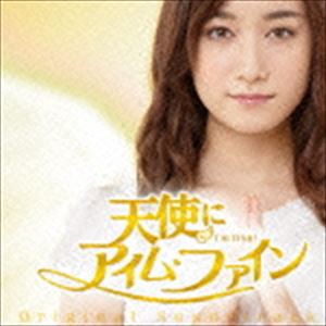(オリジナル・サウンドトラック) 天使に”アイム・ファイン” [CD]