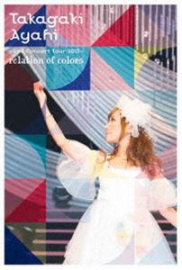 高垣彩陽 2ndコンサートツアー2013 〜relation of colors〜 [DVD]
