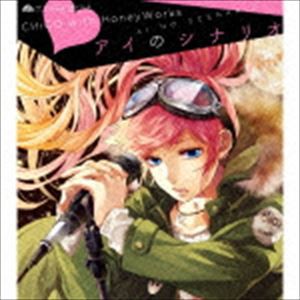 CHiCO with HoneyWorks / アイのシナリオ（通常盤） [CD]