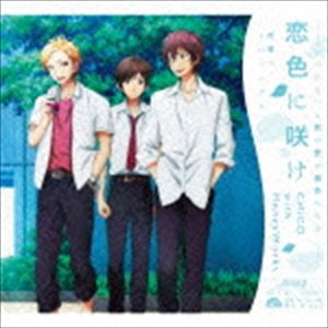 CHiCO with HoneyWorks / 恋色に咲け（期間生産限定盤） [CD]