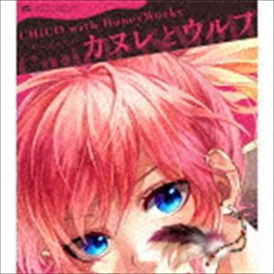 CHiCO with HoneyWorks / カヌレとウルフ（通常CHiCO with HoneyWorks盤） [CD]