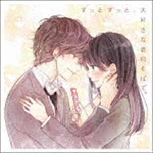 ずっとずっと、大好きな君のそばで。（完全数量生産限定盤） [CD]