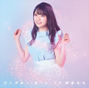 麻倉もも / パンプキン・ミート・パイ（通常盤） [CD]