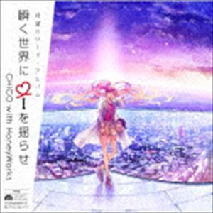 CHiCO with HoneyWorks / 瞬く世界に i を揺らせ（通常盤） [CD]の通販