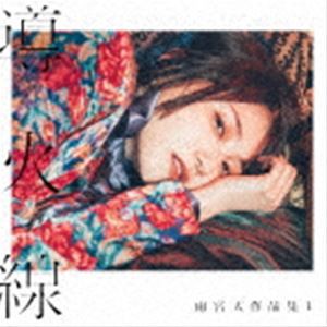 雨宮天 / 雨宮天作品集1 -導火線-（通常盤） [CD]