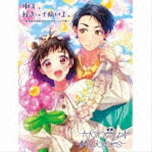 HoneyWorks / ねぇ、好きって痛いよ。〜告白実行委員会キャラクターソング集〜（初回生産限定盤A／2CD＋Blu-ray） [CD]