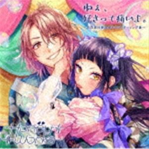 HoneyWorks / ねぇ、好きって痛いよ。〜告白実行委員会キャラクターソング集〜（通常盤） [CD]