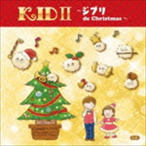 Kids II 〜ジブリ de Christmas〜 [CD]