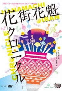 五反田タイガー『花街花魁クロニクル』 [DVD]