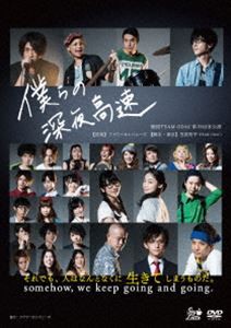 劇団TEAM-ODAC 第19回本公演『僕らの深夜高速』（再演） [DVD]