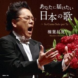 榛葉昌寛 / あなたに届けたい日本の歌 [CD]