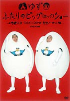 ゆず／ふたりのビッグ（エッグ）ショー〜2時間53分 TOKYO DOME 完全ノーカット版〜 [DVD]