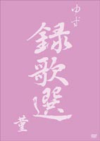 ゆず／録歌選 菫 [DVD]