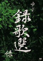 ゆず／録歌選 緑 [DVD]