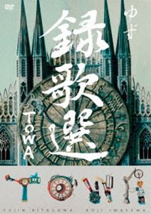 ゆず／録歌選 TOWA [DVD]