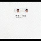 ゆず / トビラ [CD]